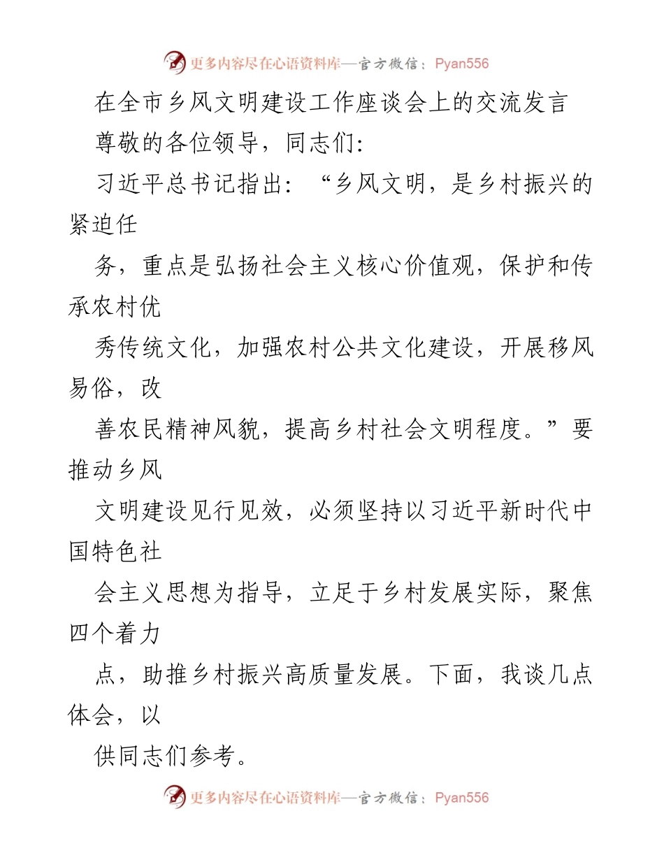 [发言] 全市乡风文明建设工作座谈会 - 推动乡风文明建设，助力乡村振兴高质量发展_1.docx_第1页