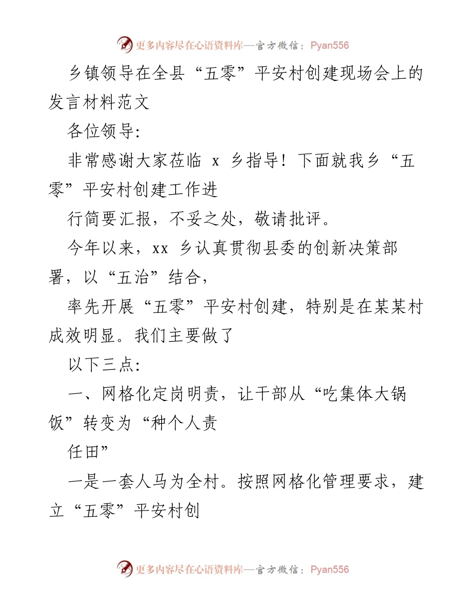 [发言] 全县“五零”平安村创建现场会 - 乡镇领导关于“五零”平安村创建工作的汇报与实践分享.docx_第1页