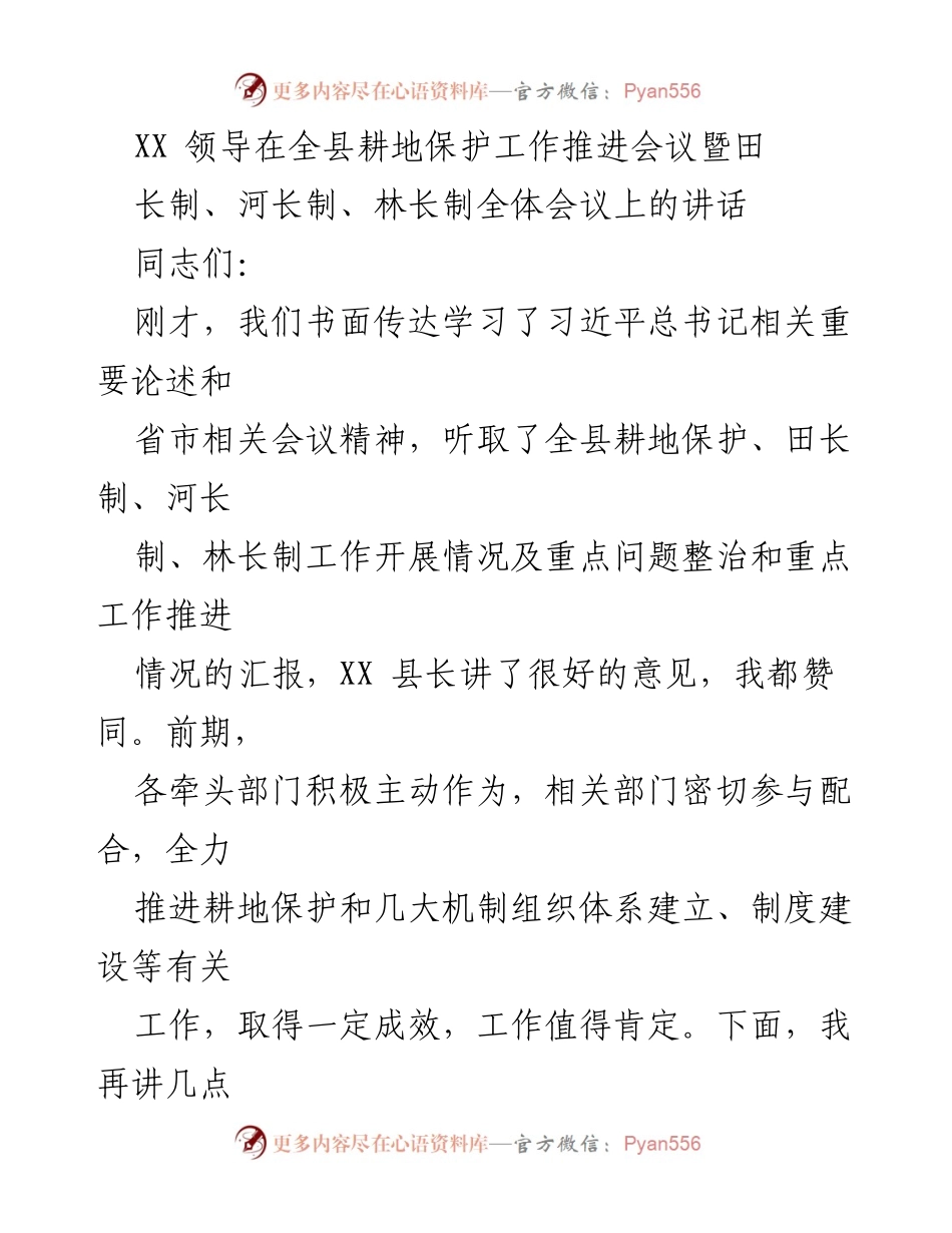 [发言] 全县耕地保护工作推进会议 - 加强耕地保护，落实田长制责任.docx_第1页