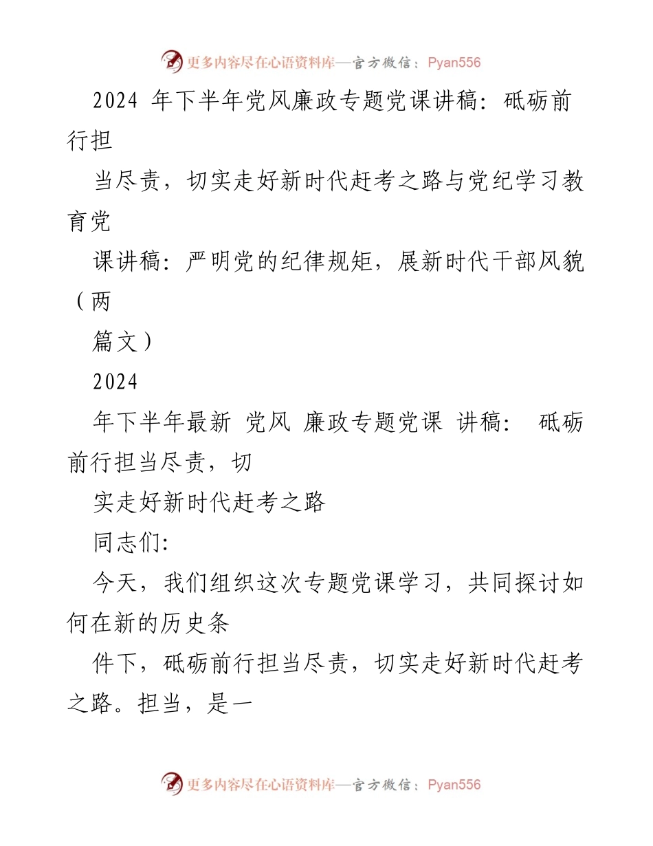 [发言] 党风廉政专题党课 - 砥砺前行，担当尽责：新时代干部的使命与责任.docx_第1页