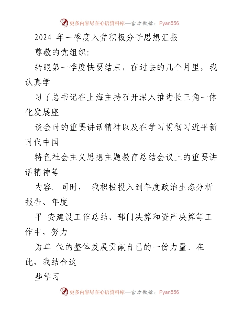 [发言] 入党积极分子思想汇报 - 2024年一季度思想汇报与工作总结_1.docx_第1页
