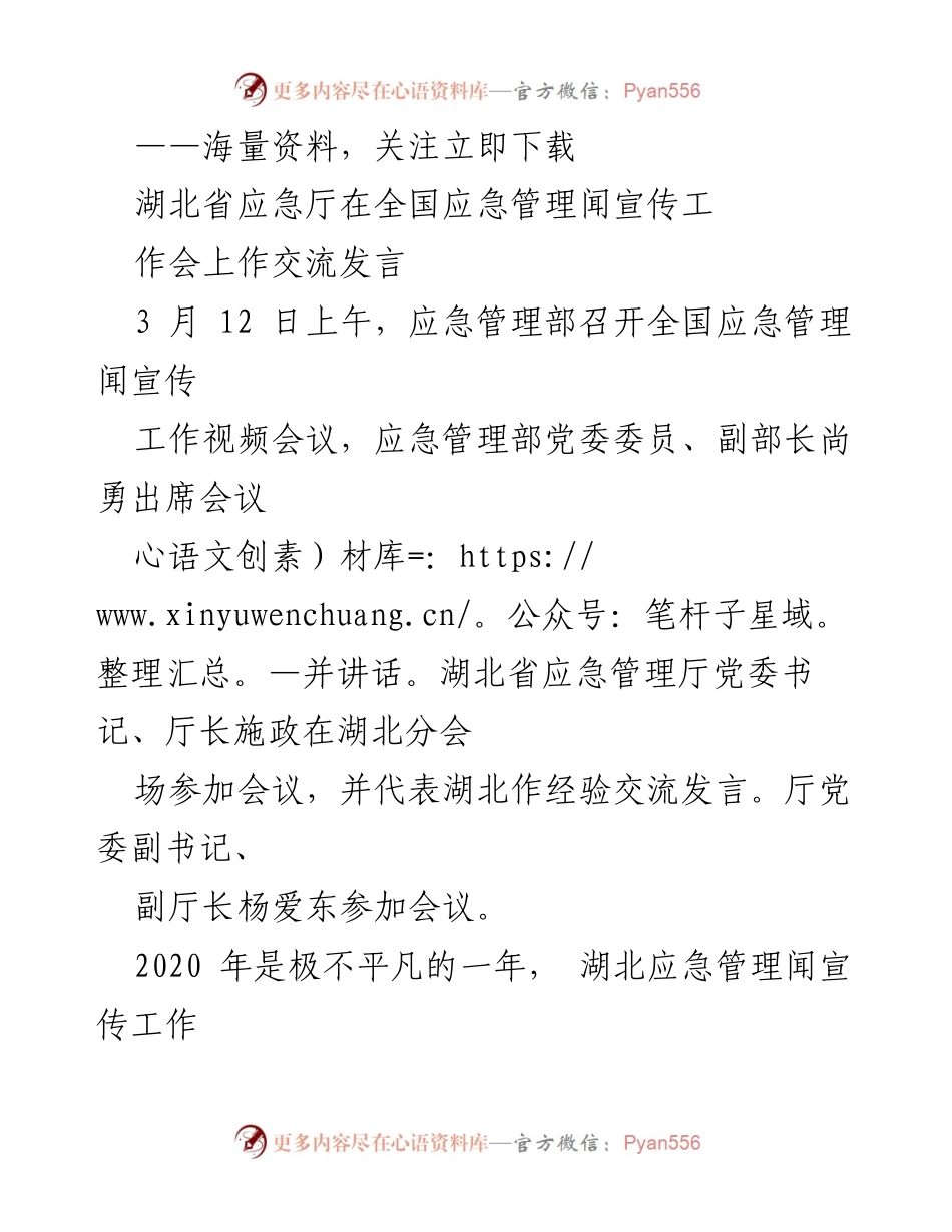 [发言] 全国应急管理闻宣传工作会议 - 湖北省应急管理宣传工作经验交流发言.docx_第1页