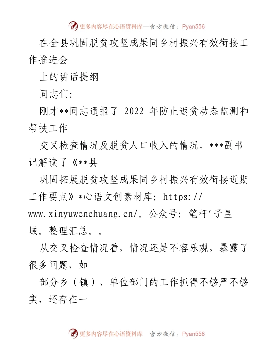 [发言] 全县巩固脱贫攻坚成果同乡村振兴有效衔接工作推进会 - 加强责任落实，推动脱贫攻坚与乡村振兴有效衔接.docx_第1页