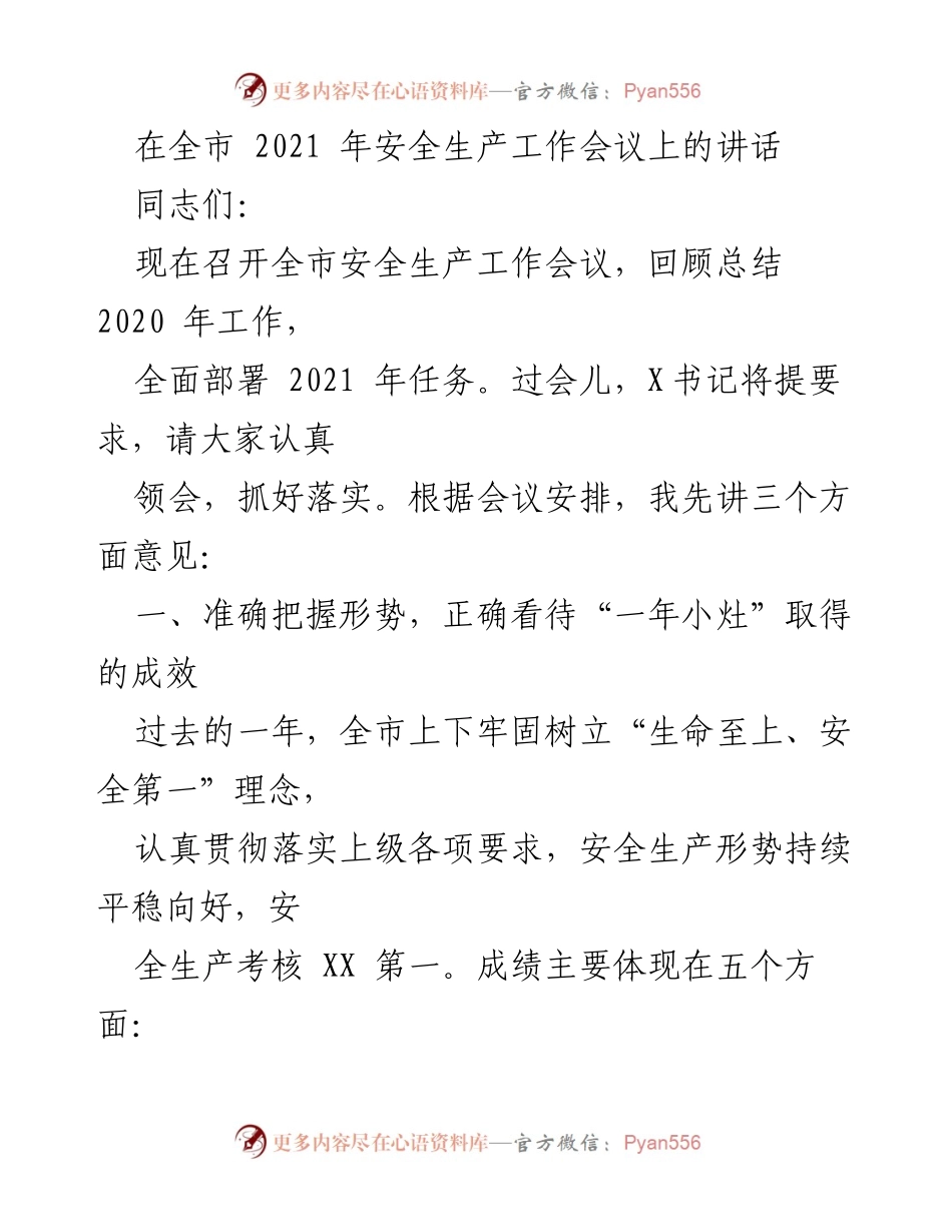 [发言] 全市安全生产工作会议 - 全市安全生产工作总结与2021年任务部署.docx_第1页