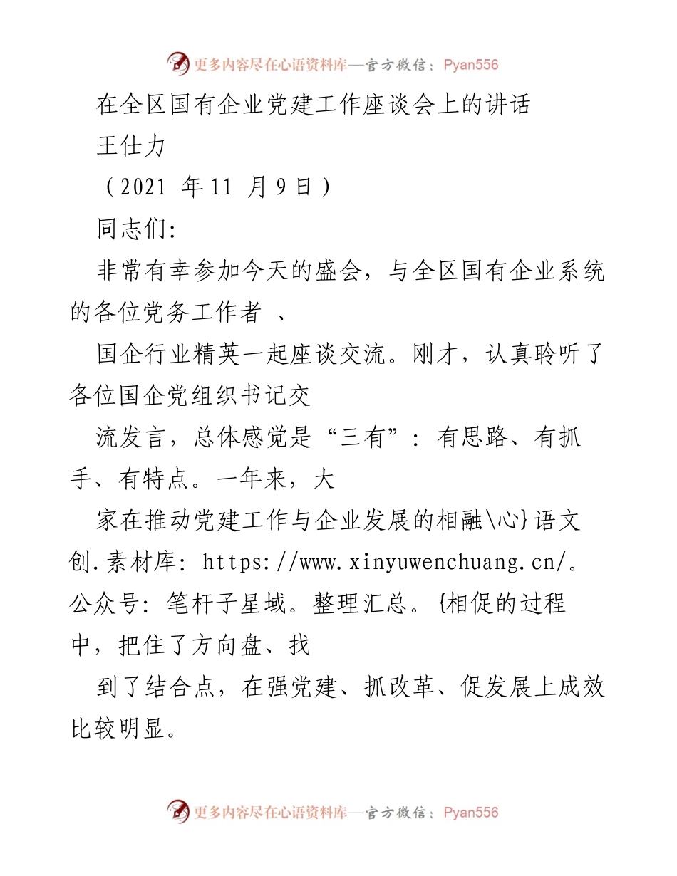 [发言] 全区国有企业党建工作座谈会 - 加强国企党建，推动高质量发展.docx_第1页