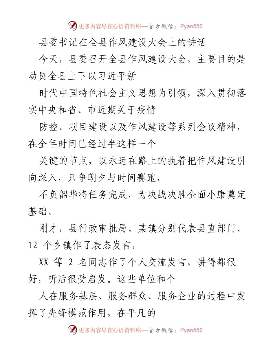 [发言] 全县作风建设大会 - 强化作风建设，推动高质量发展.docx_第1页