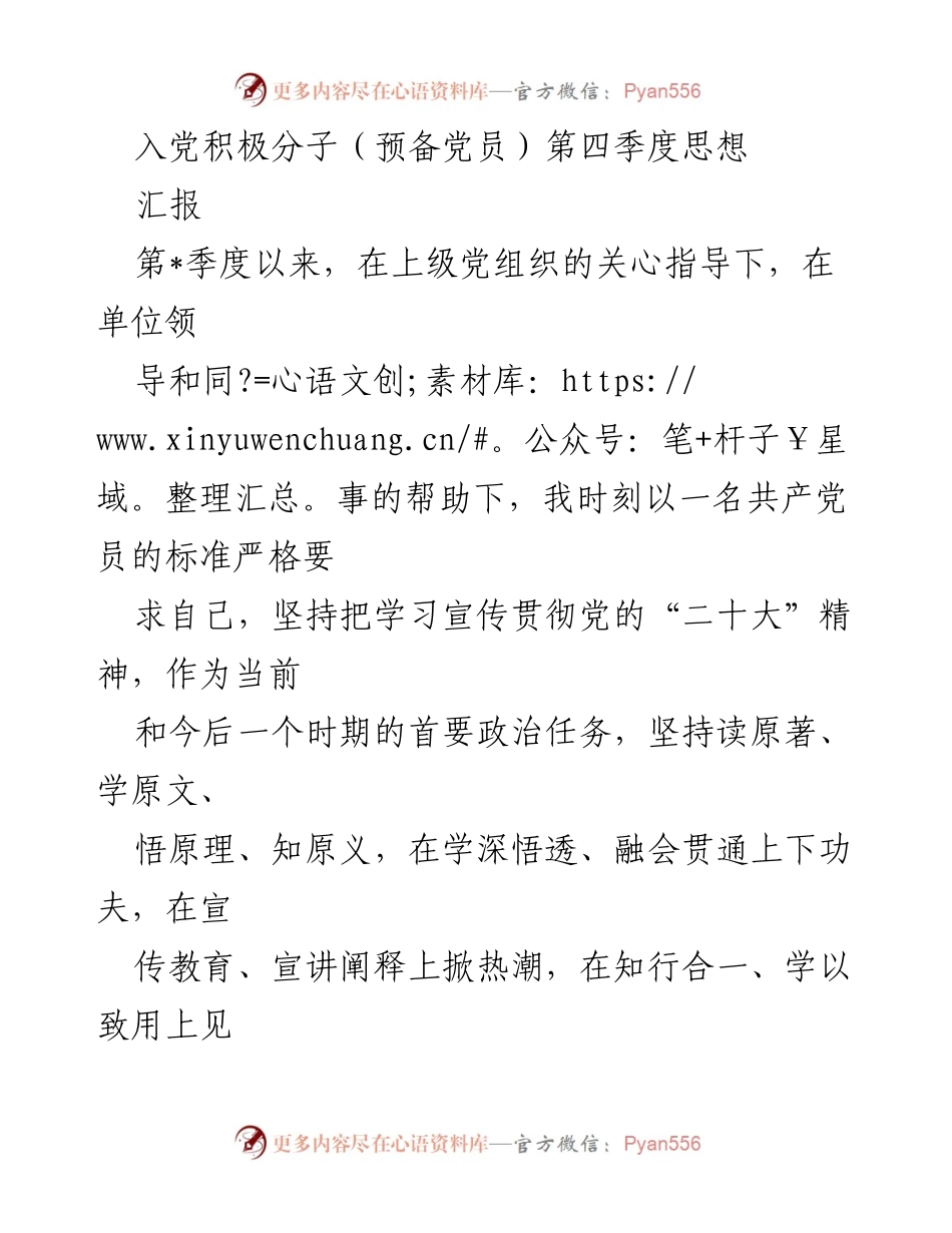 [发言] 入党积极分子思想汇报 - 第四季度思想汇报：坚定信仰，提升能力，推动发展.docx_第1页