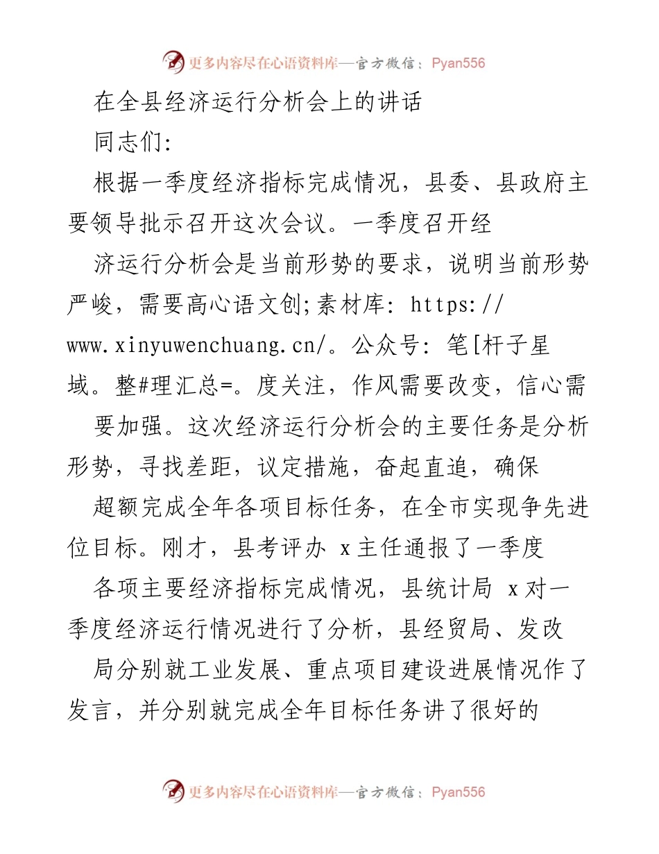 [发言] 全县经济运行分析会 - 关注经济形势，奋力追赶目标.docx_第1页