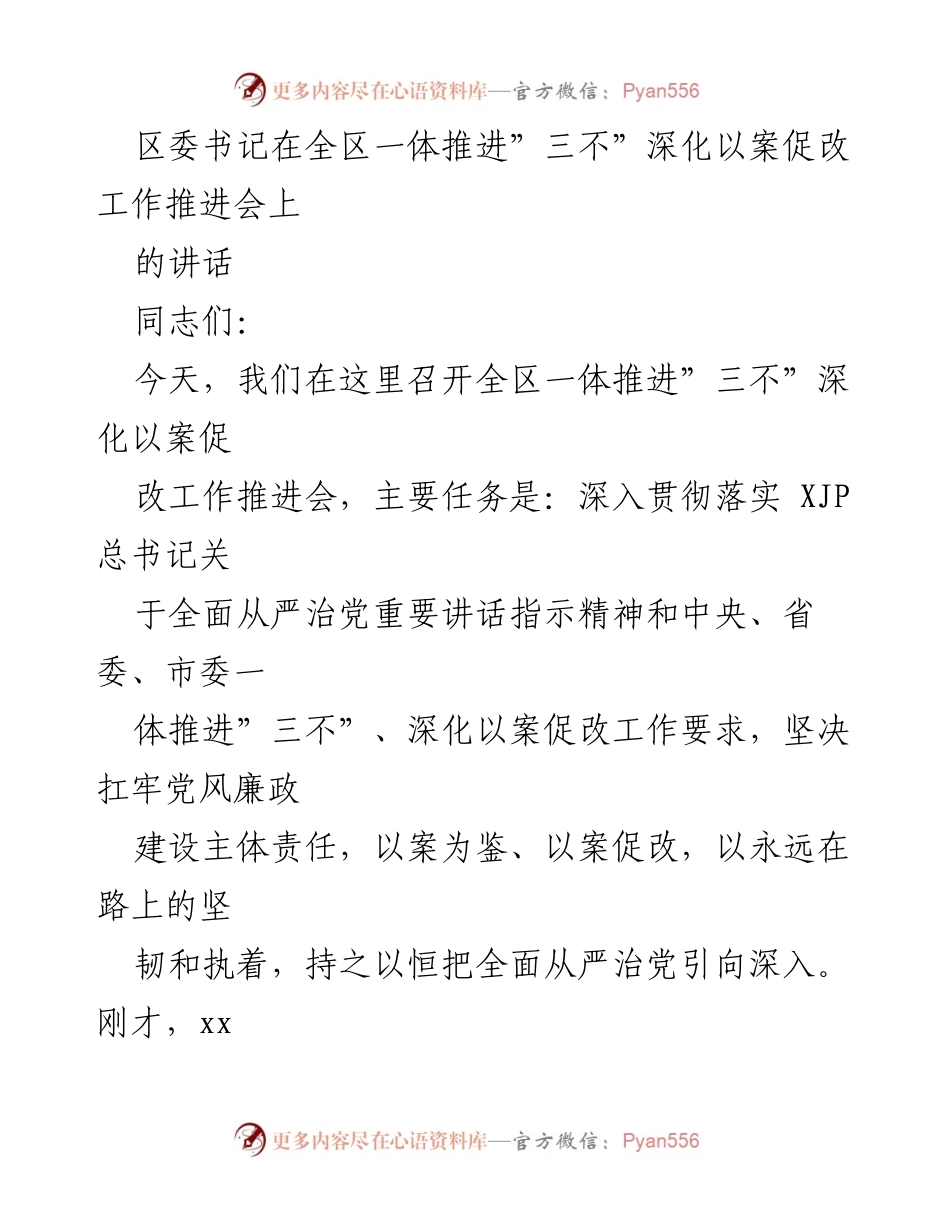 [发言] 全区一体推进“三不”深化以案促改工作推进会 - 深入推进全面从严治党，提升政治站位.docx_第1页