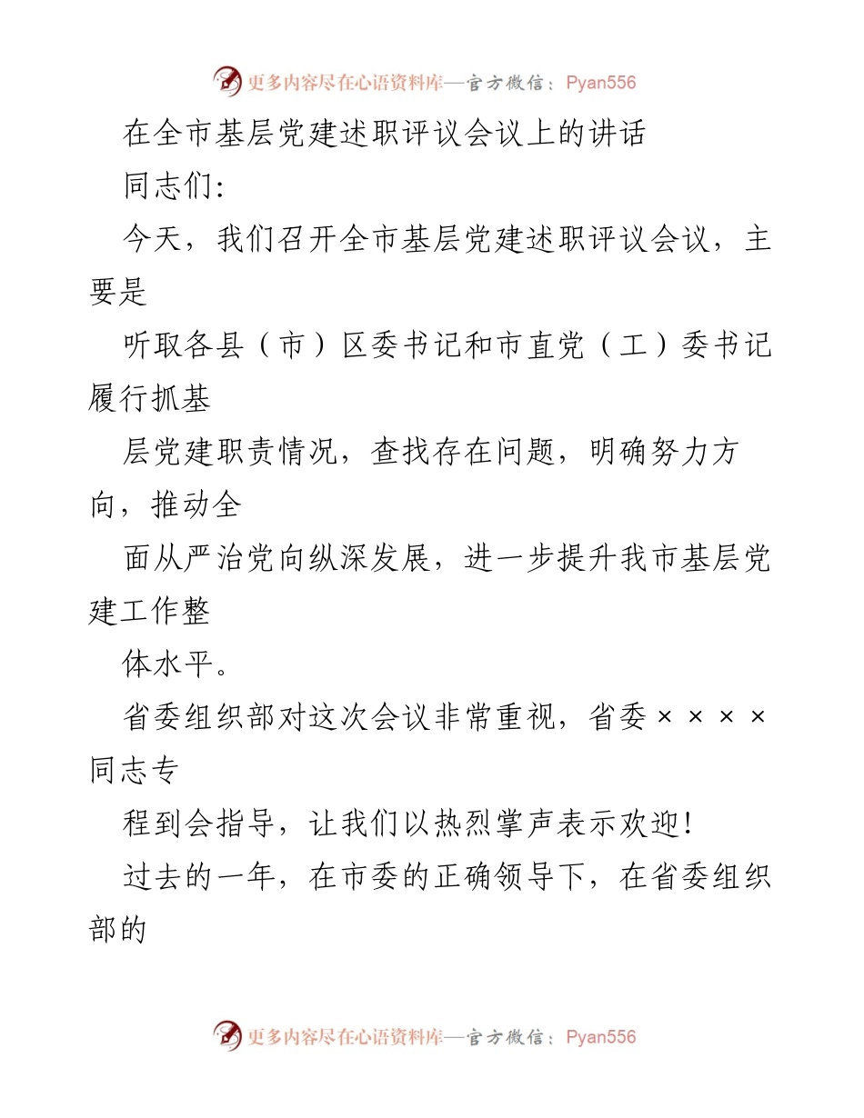 [发言] 全市基层党建述职评议会议 - 加强基层党建工作，推动全面从严治党向纵深发展.docx_第1页