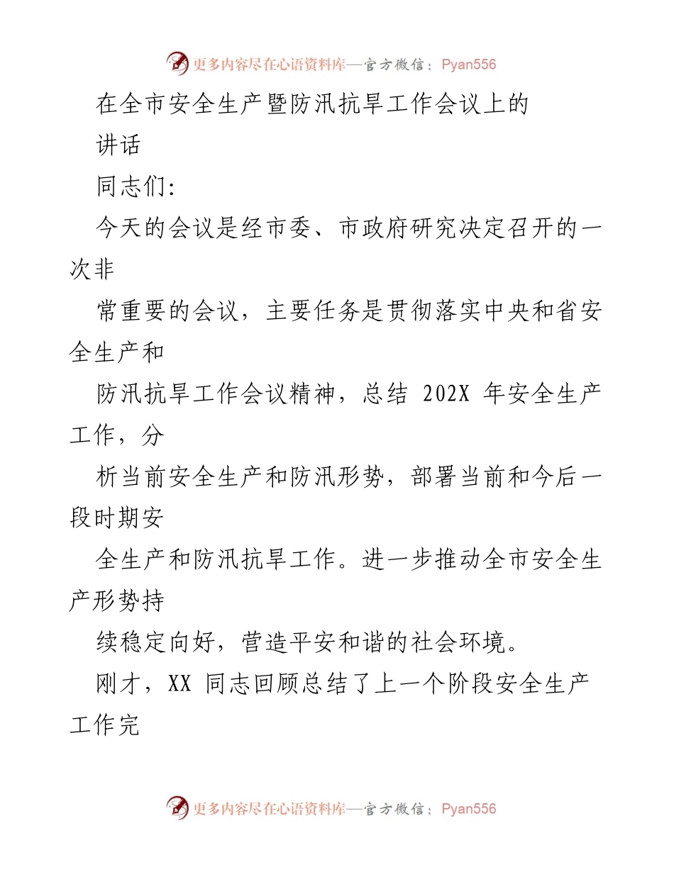 [发言] 全市安全生产暨防汛抗旱工作会议 - 强化安全生产与防汛抗旱责任，确保人民生命财产安全.docx_第1页