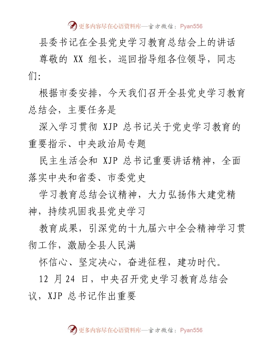 [发言] 全县党史学习教育总结会 - 深入总结党史学习教育成果，激励奋进新时代.docx_第1页