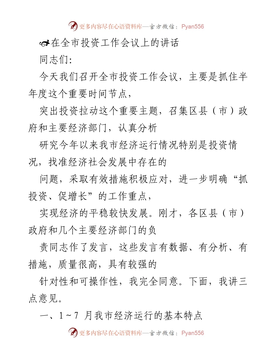 [发言] 全市投资工作会议 - 强调投资拉动经济增长的重要性.docx_第1页