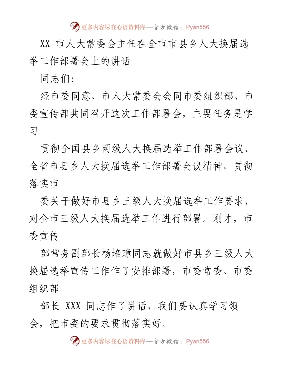 [发言] 全市市县乡人大换届选举工作部署会 - 加强政治站位，确保换届选举圆满成功.docx_第1页