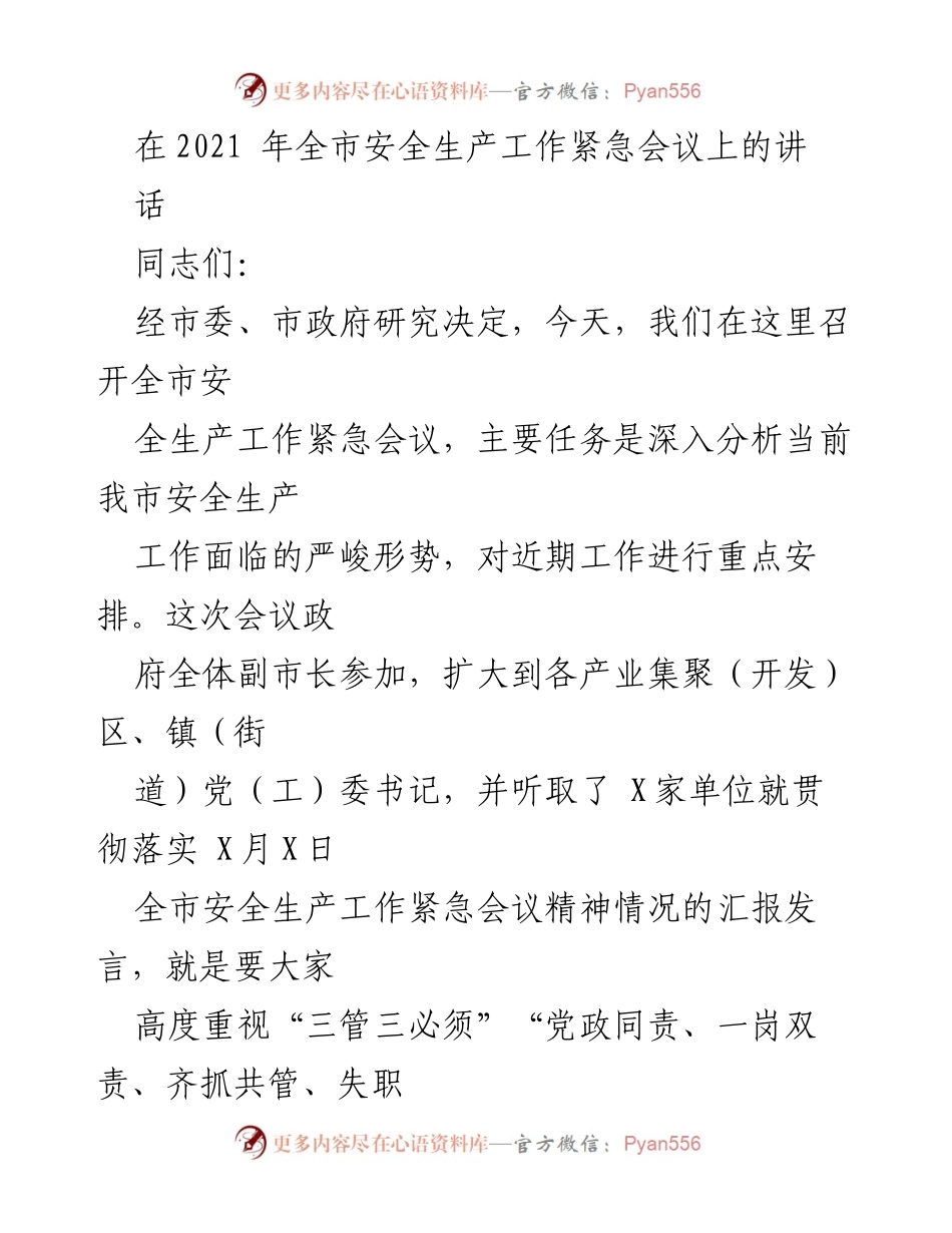 [发言] 全市安全生产工作紧急会议 - 强化安全生产意识，防范重特大事故.docx_第1页