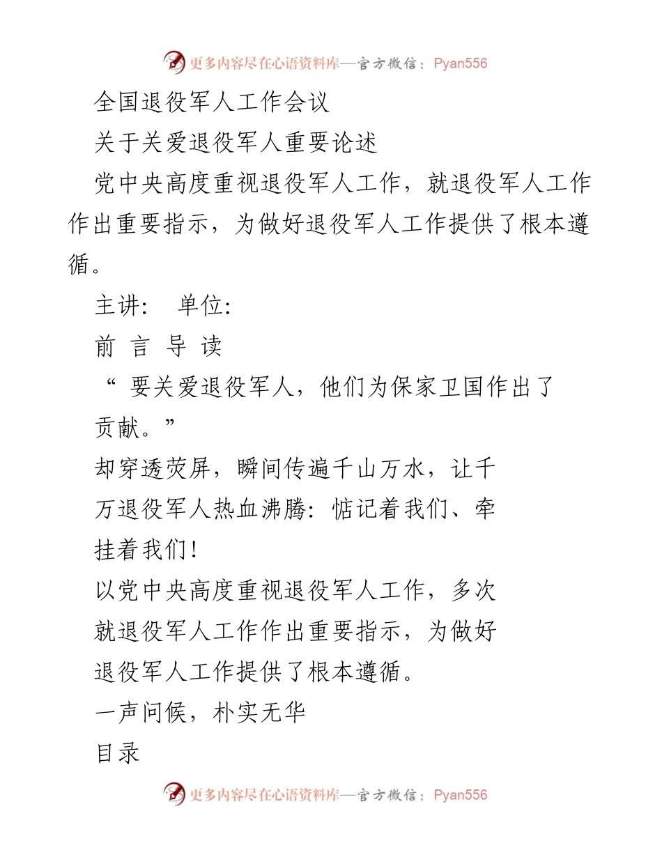 [发言] 全国退役军人工作会议 - 关爱退役军人的重要性与党中央的指示.docx_第1页