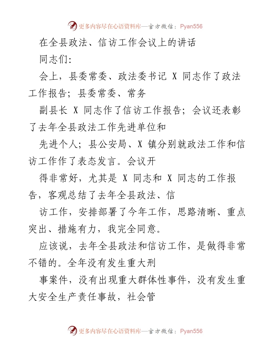 [发言] 全县政法、信访工作会议 - 加强领导，确保政法与信访工作稳步推进.docx_第1页