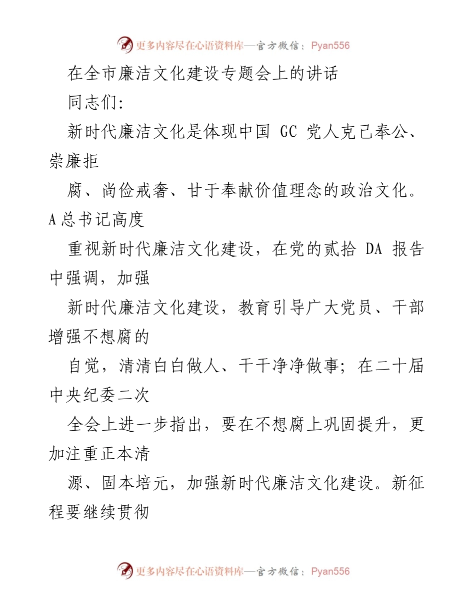 [发言] 全市廉洁文化建设专题会 - 加强新时代廉洁文化建设，增强党员干部廉洁自律意识.docx_第1页