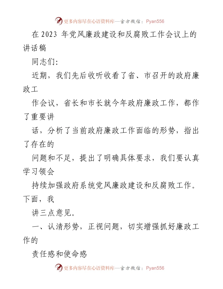 [发言] 党风廉政建设和反腐败工作会议 - 加强党风廉政建设，助力高质量发展.docx_第1页
