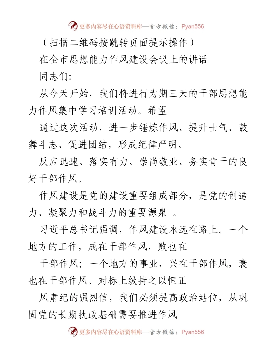 [发言] 全市思想能力作风建设会议 - 加强干部作风建设，提升政治站位与发展动力.docx_第1页