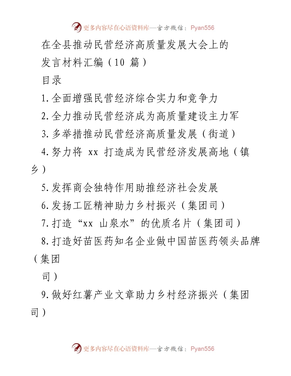 [发言] 全县推动民营经济高质量发展大会 - 民营经济高质量发展发言材料汇编.docx_第1页