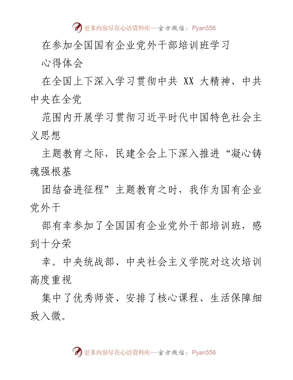 [发言] 全国国有企业党外干部培训班 - 深入学习贯彻习近平思想，强化理论武装与政治责任.docx_第1页