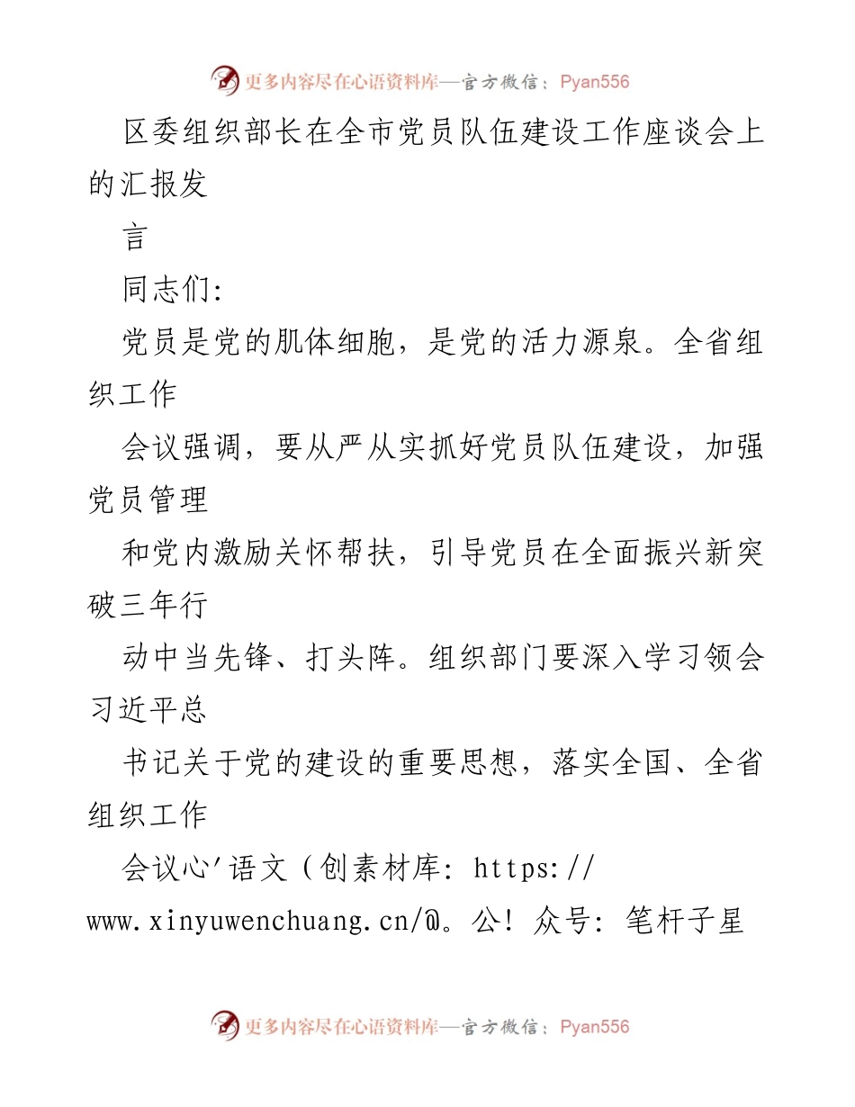 [发言] 全市党员队伍建设工作座谈会 - 加强党员教育管理，发挥先锋模范作用.docx_第1页