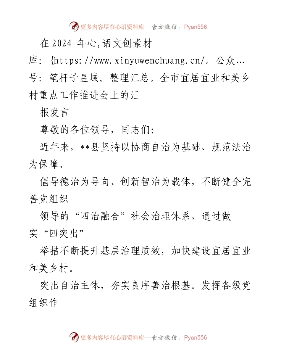 [发言] 全市宜居宜业和美乡村重点工作推进会 - 加快建设宜居宜业和美乡村的实践与探索.docx_第1页