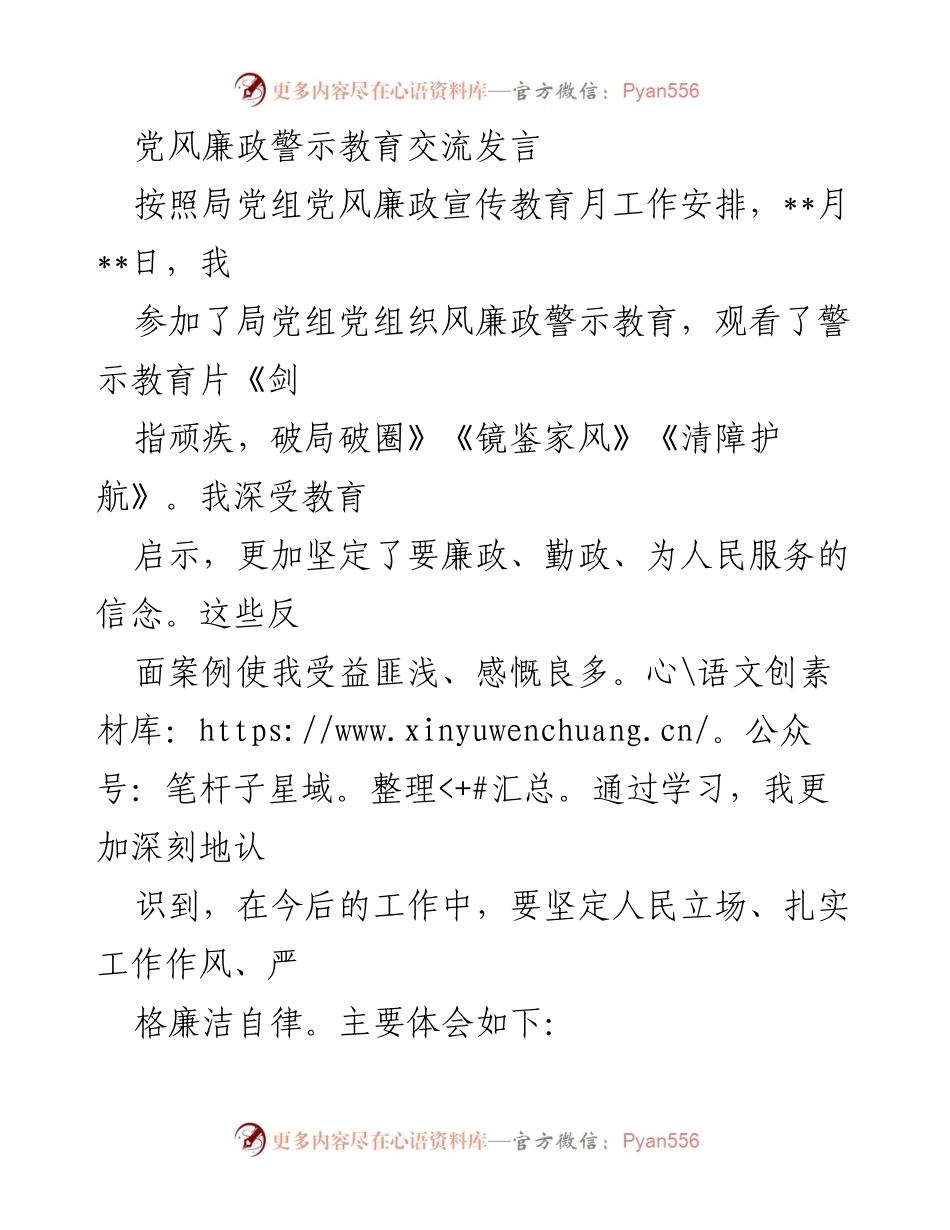 [发言] 党风廉政警示教育交流 - 坚守廉政信念，增强服务意识.docx_第1页