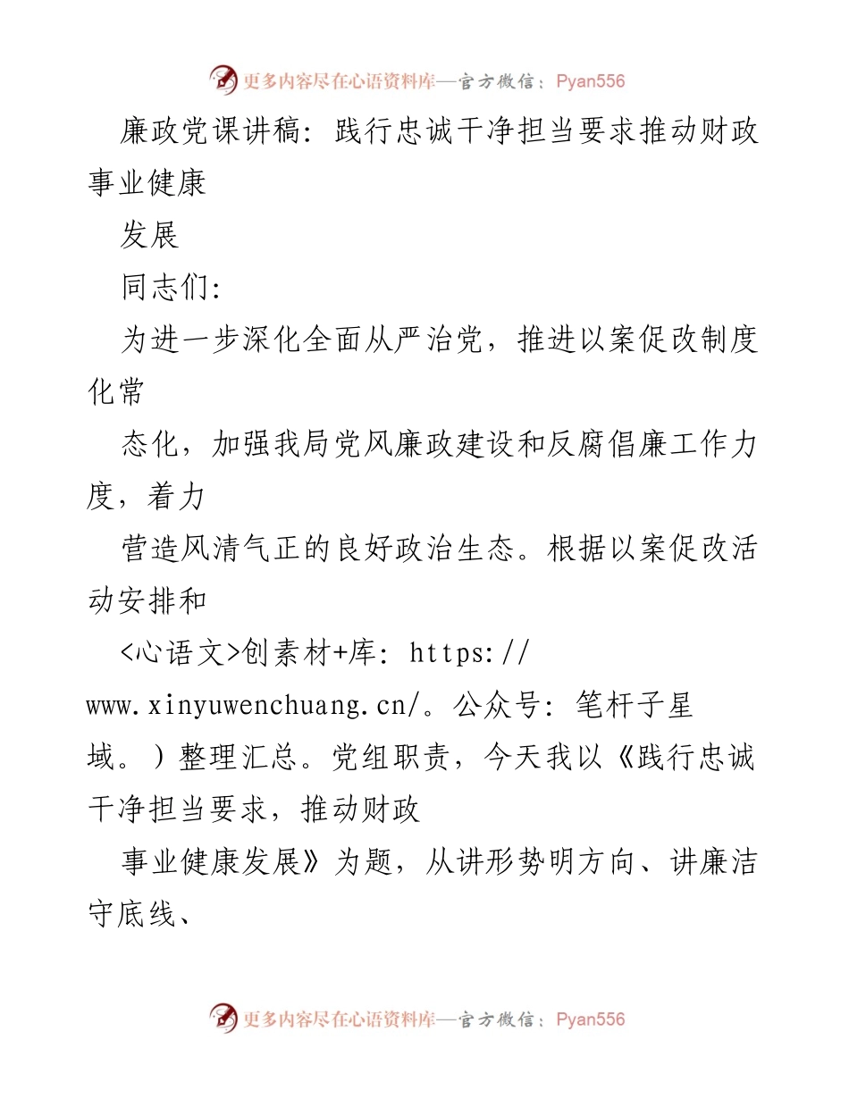 [发言] 党风廉政建设会议 - 《践行忠诚干净担当要求，推动财政事业健康发展》_1.docx_第1页