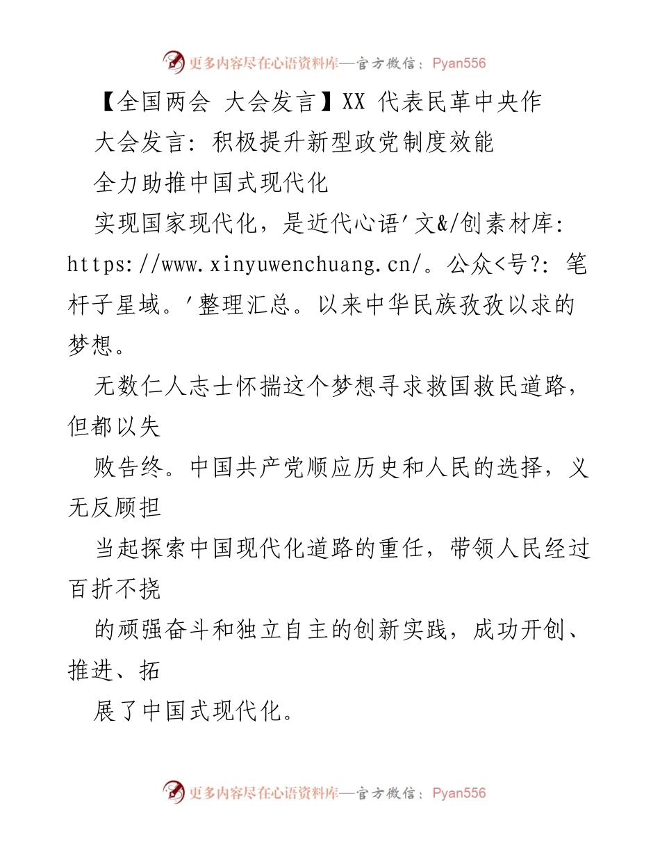 [发言] 全国两会 - 提升新型政党制度效能助推中国式现代化.docx_第1页