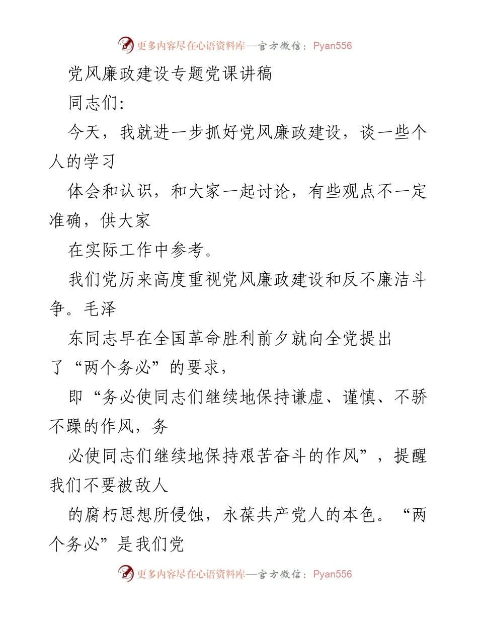 [发言] 党风廉政建设专题党课 - 加强党风廉政建设的学习与实践.docx_第1页