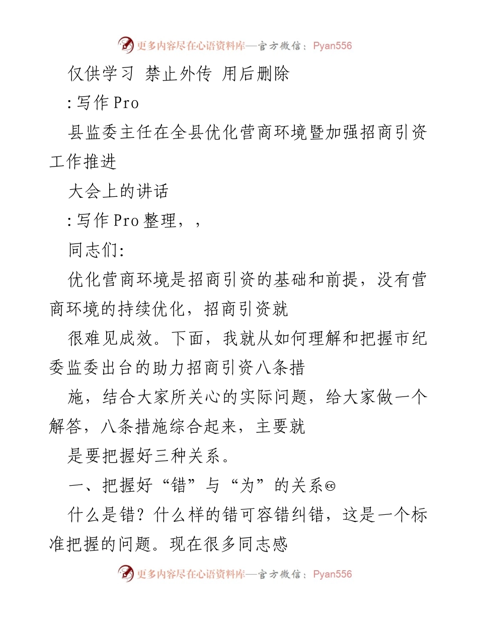 [发言] 全县优化营商环境暨加强招商引资工作推进大会 - 优化营商环境与招商引资的关系解析.docx_第1页