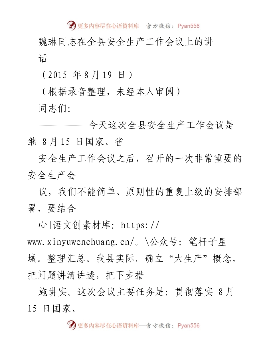 [发言] 全县安全生产工作会议 - 提高安全红线意识，确保全县安全生产形势稳定.docx_第1页