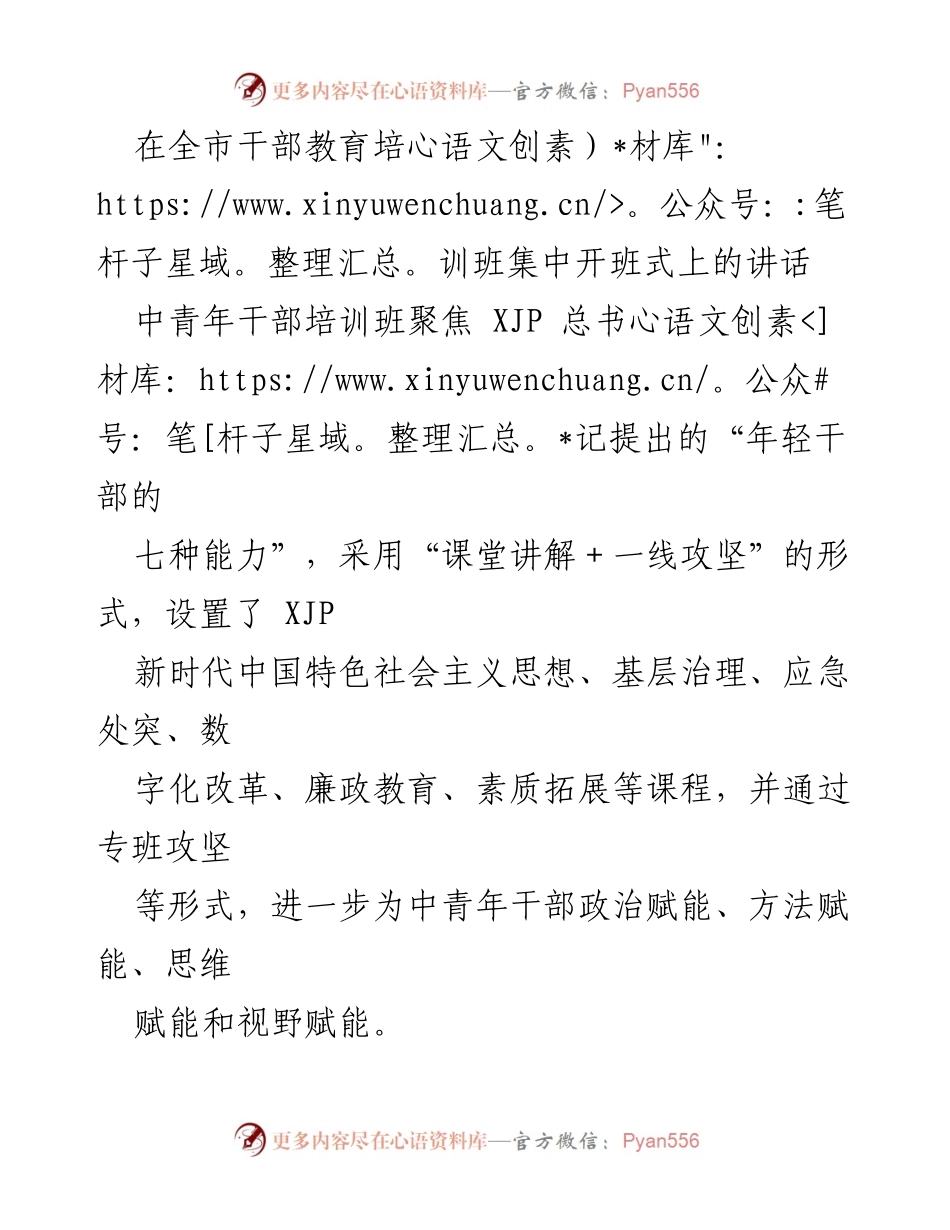 [发言] 全市干部教育培训班集中开班式 - 中青年干部的能力提升与民营经济发展新辉煌.docx_第1页