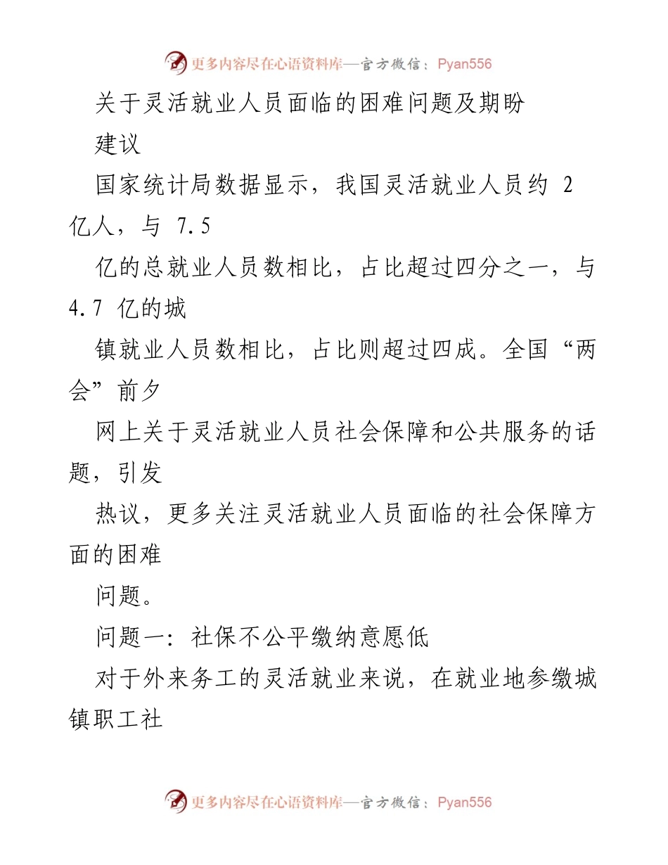 [发言] 全国“两会”前夕 - 灵活就业人员社会保障的困境与期盼建议.docx_第1页