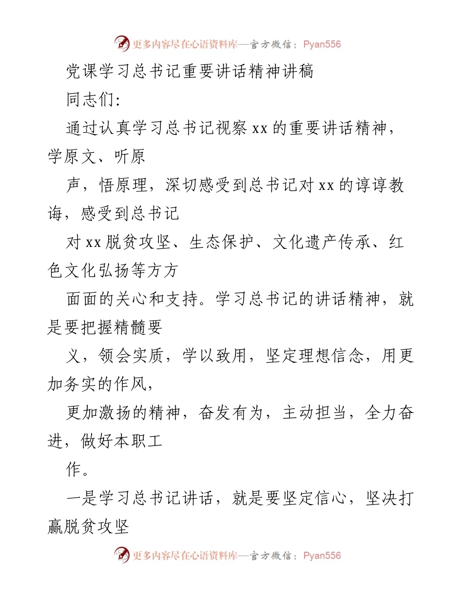 [发言] 党课学习 - 深入学习总书记重要讲话精神，坚定信心与文化自信.docx_第1页
