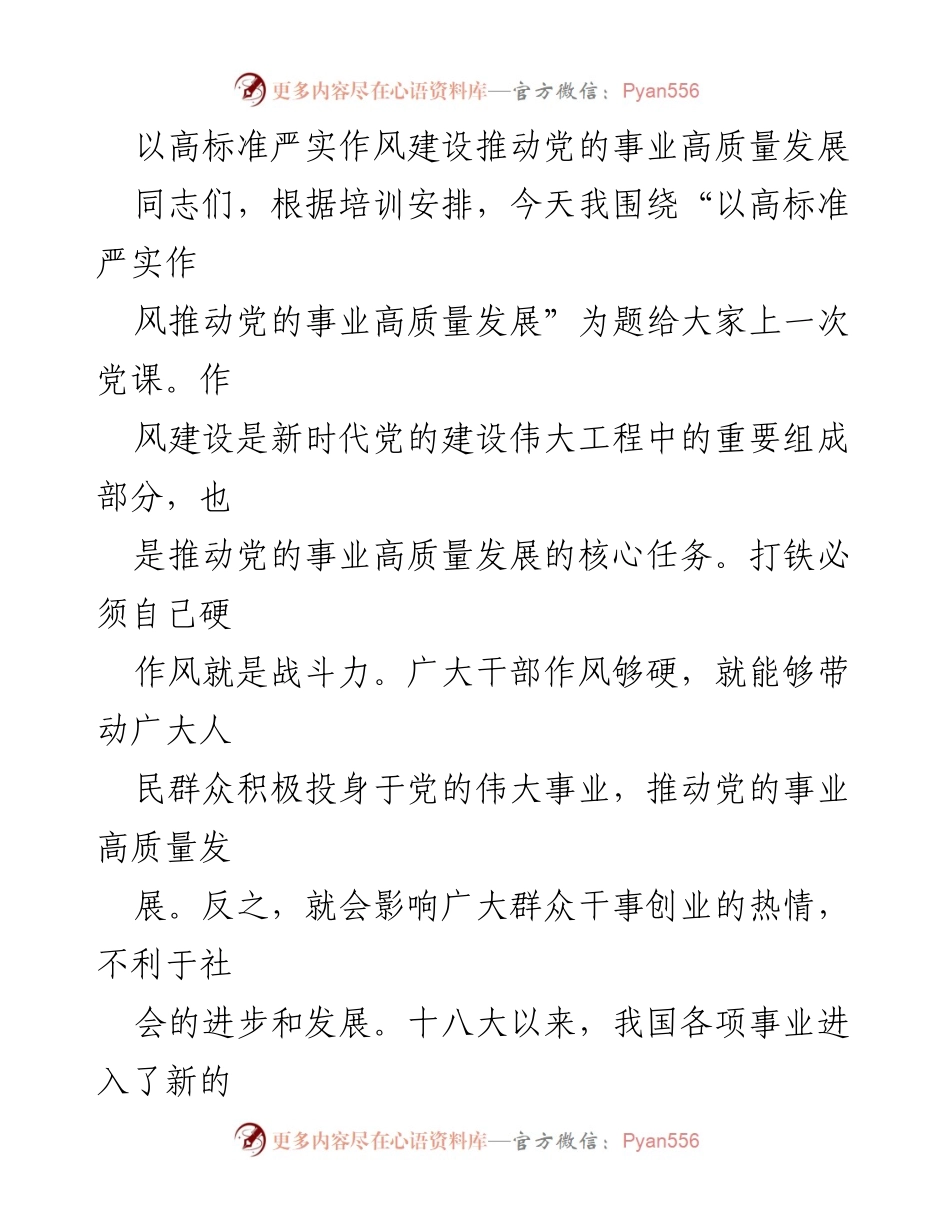 [发言] 党课 - 高标准作风建设与党的事业高质量发展.docx_第1页
