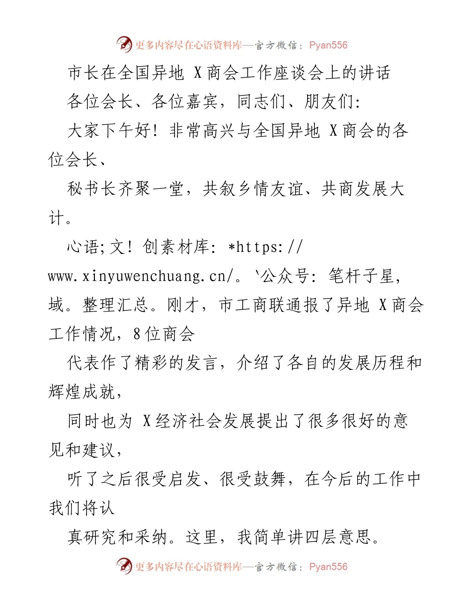 [发言] 全国异地 X商会工作座谈会 - 市长在异地 X商会座谈会上的讲话：感恩贡献与共建家乡发展.docx_第1页