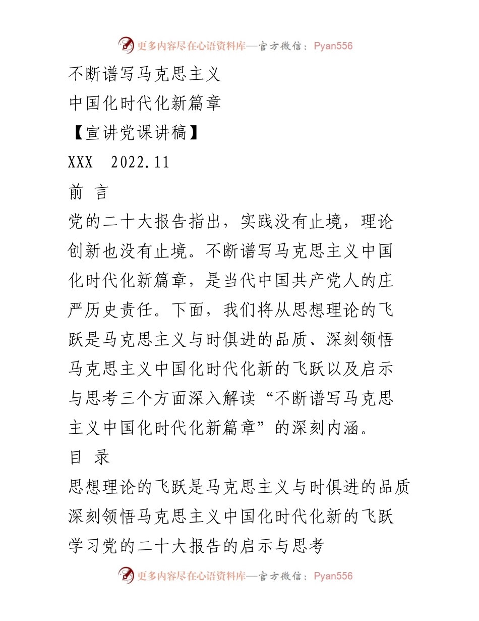 [发言] 党课宣讲 - 不断谱写马克思主义中国化时代化新篇章.docx_第1页