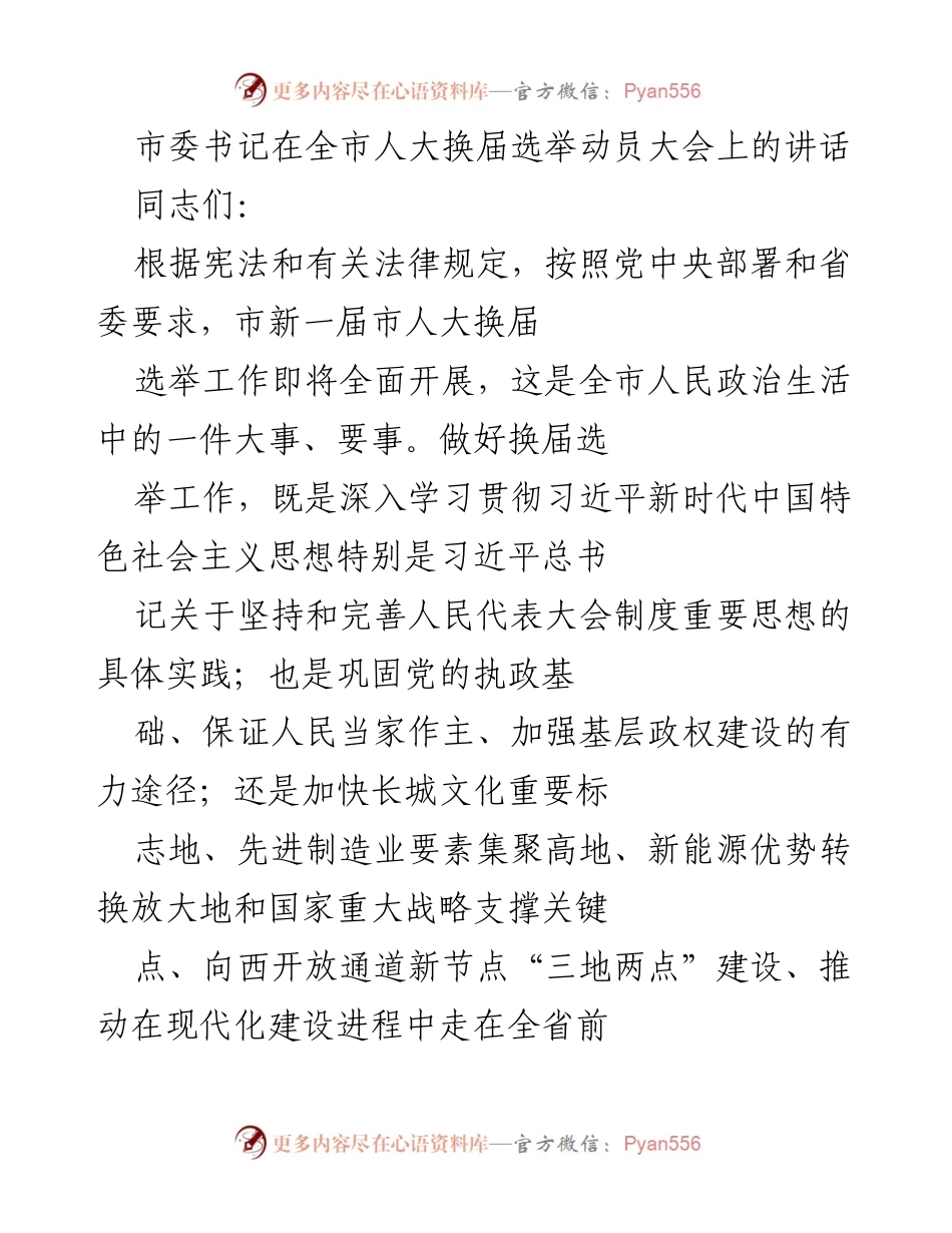 [发言] 全市人大换届选举动员大会 - 坚持党的领导，推动人大换届选举高质量进行.docx_第1页