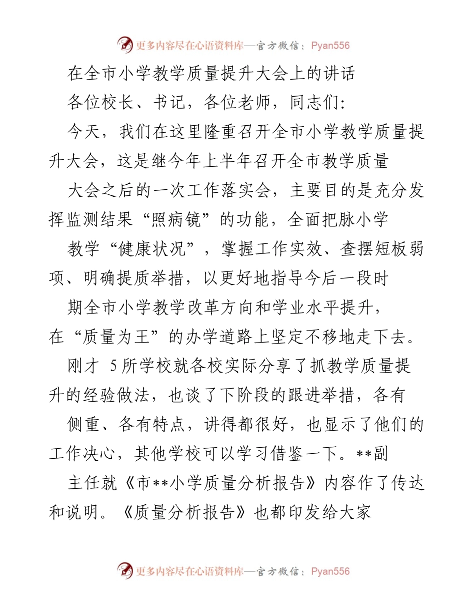 [发言] 全市小学教学质量提升大会 - 强化责任与提升质量：全市小学教学质量提升大会讲话.docx_第1页