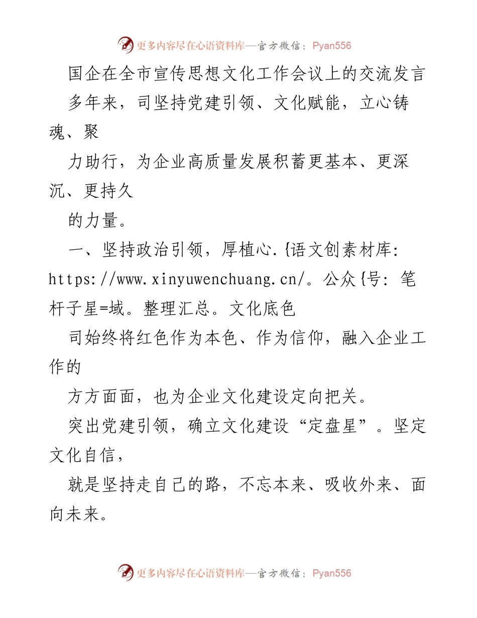 [发言] 全市宣传思想文化工作会议 - 国企文化建设的政治引领与特色彰显.docx_第1页