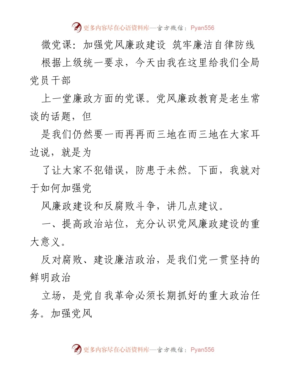[发言] 党风廉政教育 - 加强党风廉政建设 筑牢廉洁自律防线.docx_第1页