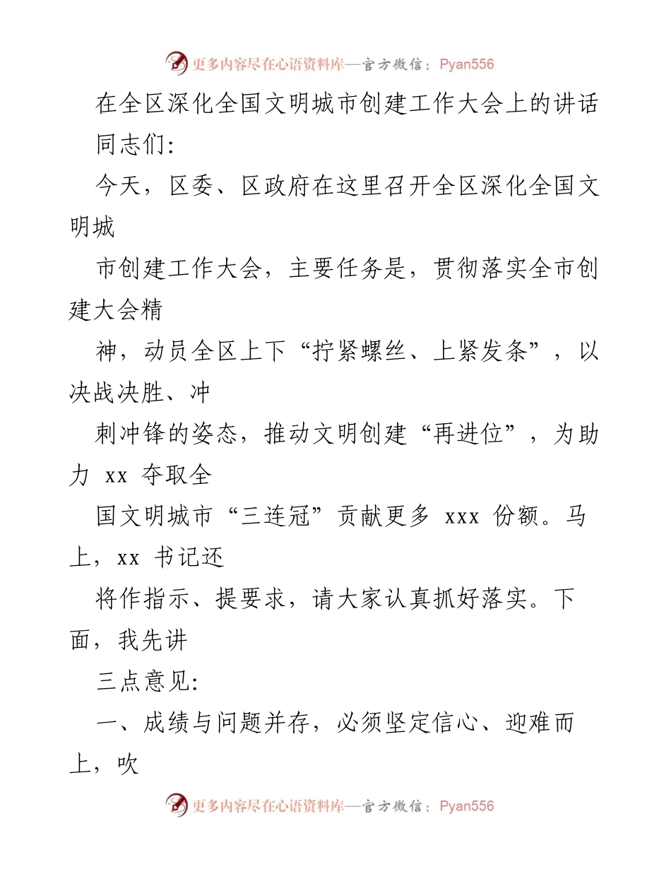 [发言] 全区深化全国文明城市创建工作大会 - 深化全国文明城市创建，决战决胜的号召.docx_第1页