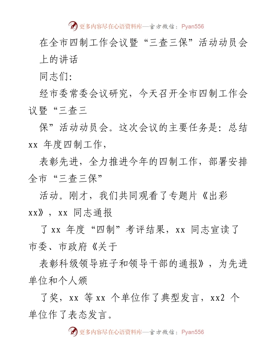 [发言] 全市四制工作会议 - 全力推进四制工作与“三查三保”活动动员会讲话.docx_第1页