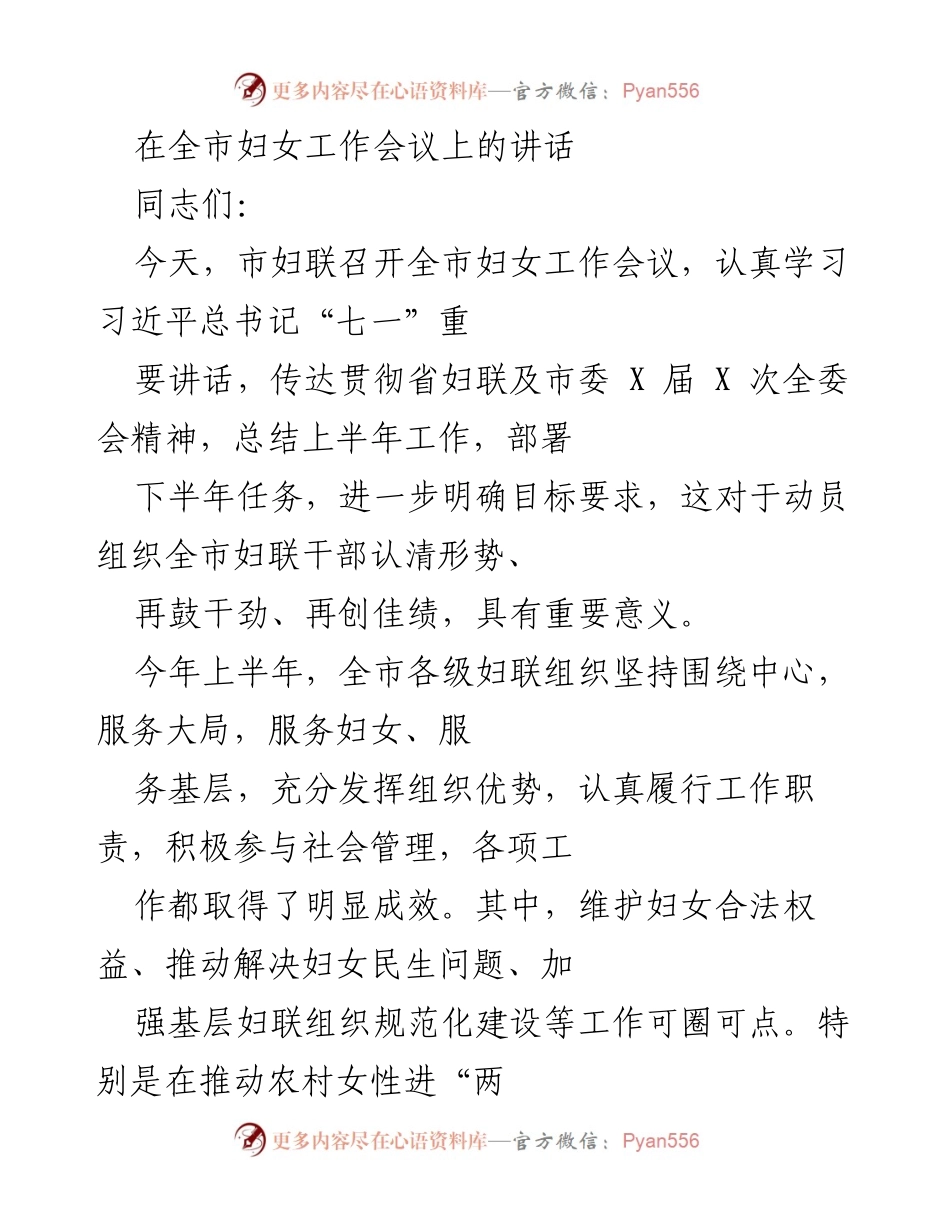 [发言] 全市妇女工作会议 - 全面贯彻习近平总书记“七一”讲话精神，推进全市妇女工作新发展.docx_第1页