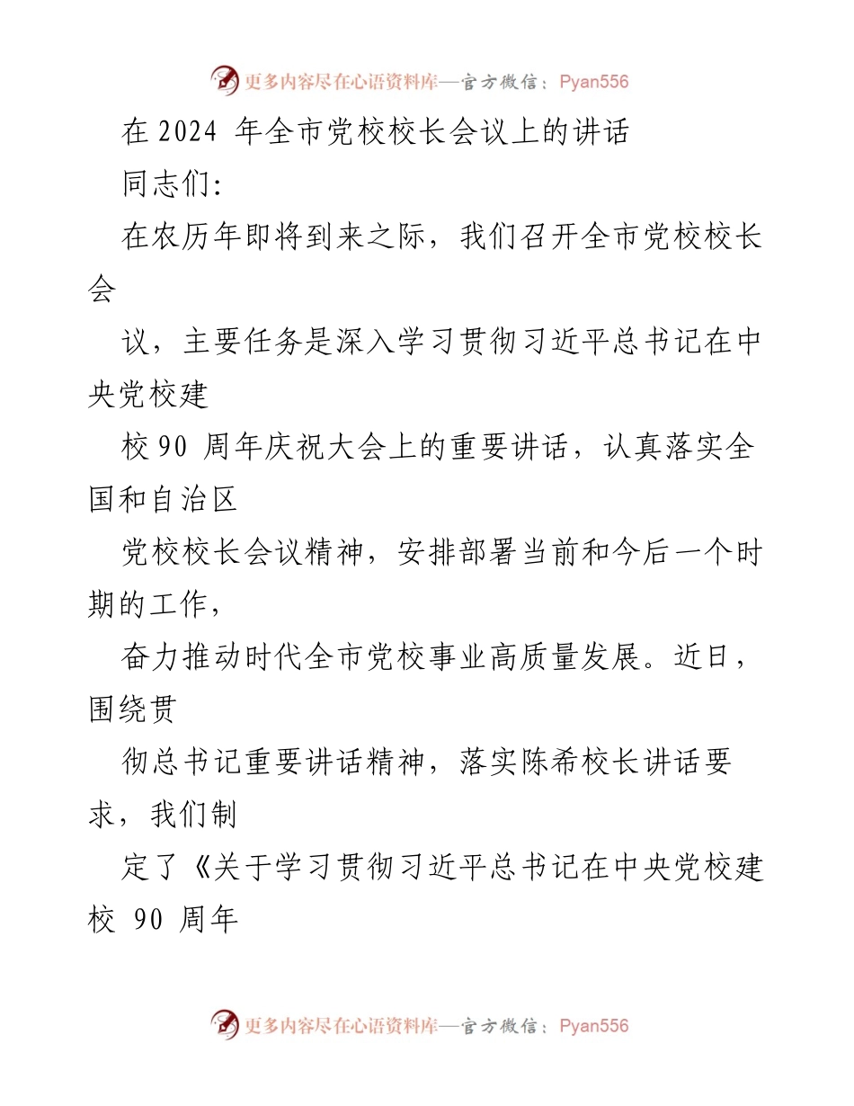 [发言] 全市党校校长会议 - 深入学习贯彻习近平总书记重要讲话精神，推动党校高质量发展.docx_第1页