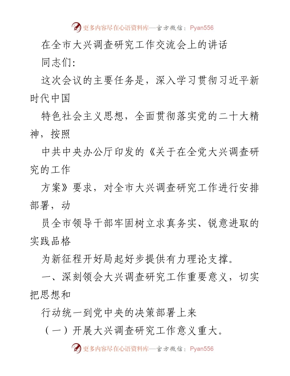[发言] 全市大兴调查研究工作交流会 - 深入推进调查研究工作，为高质量发展提供动力支撑.docx_第1页