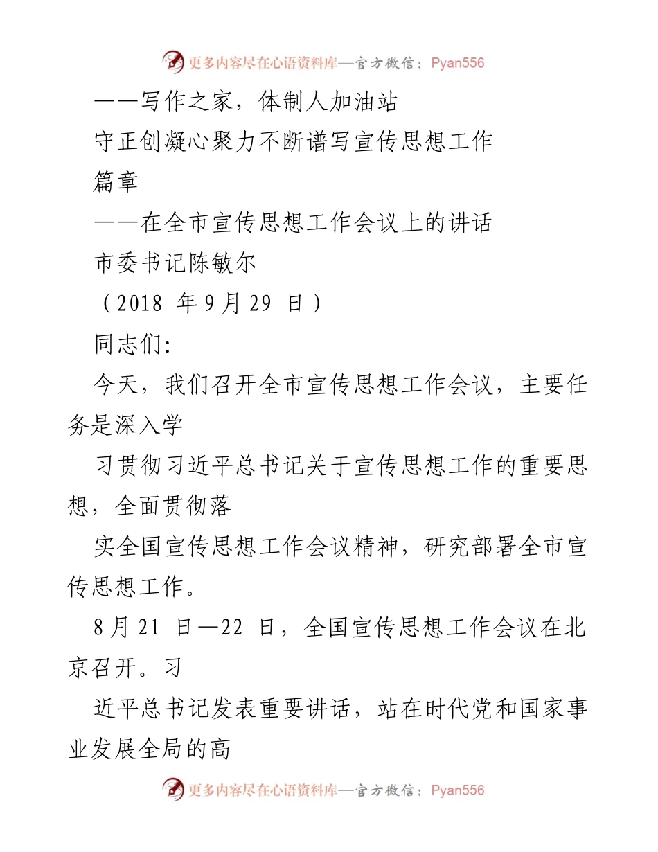 [发言] 全市宣传思想工作会议 - 深入学习贯彻习近平总书记关于宣传思想工作的重要思想.docx_第1页